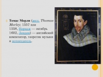 Презентация по музыке на тему Томас Морли