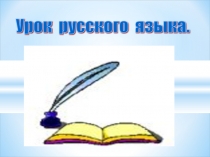 Презентация к уроку Как появляются многозначные слова