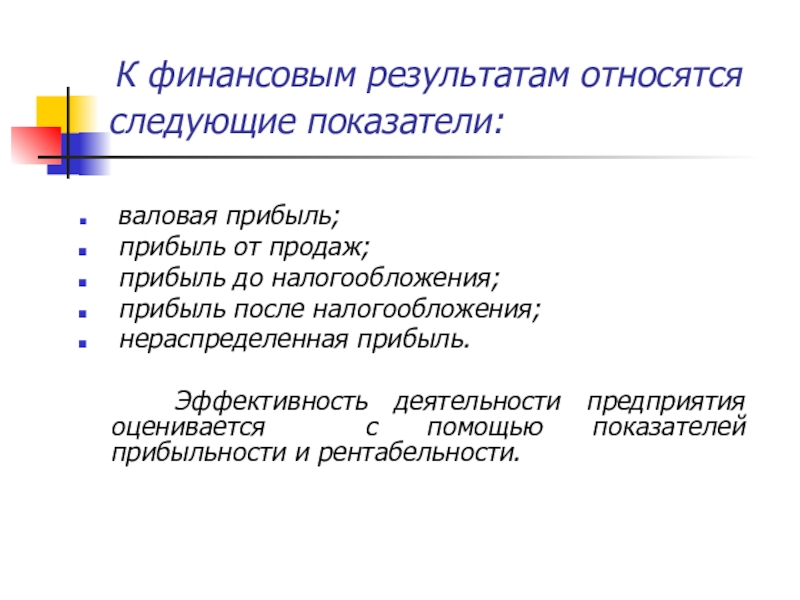 Следующий итог. Что относится к финансовым результатам. К финансовым результатам относят. К финансовым результатам деятельности относятся:. К показателям финансовых результатов относят показатели.