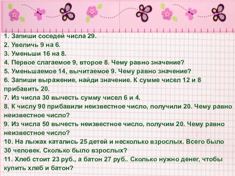 Увеличь 9. Запиши соседей числа 29. Записать соседей чисел. Запиши соседние числа. Запиши соседей каждого числа.