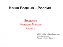 Презентация по истории России к вводному уроку Россия - наша родина в 6 классе (к учебнику Торкунова)