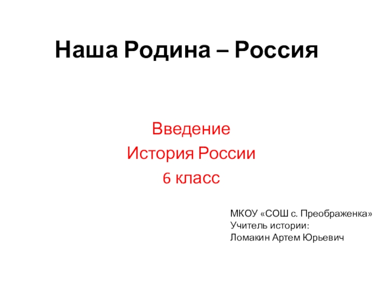 Наша родина россия презентация 6 класс история россии торкунова