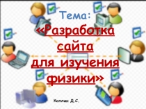 Презентация по теме: Разработка сайта для изучения физики