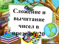 Презентация Сложение и вычитание чисел в пределах 20