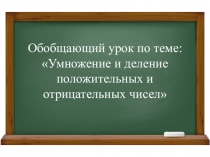 Презентация по математике на тему Умножение и деление положительных и отрицательных чисел