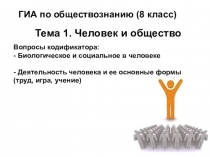 Презентация по обществознанию Биологическое и социальное в человеке (8 класс)