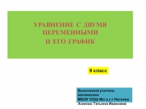 Уравнение с двумя переменными и его график 9 кл.ppt
