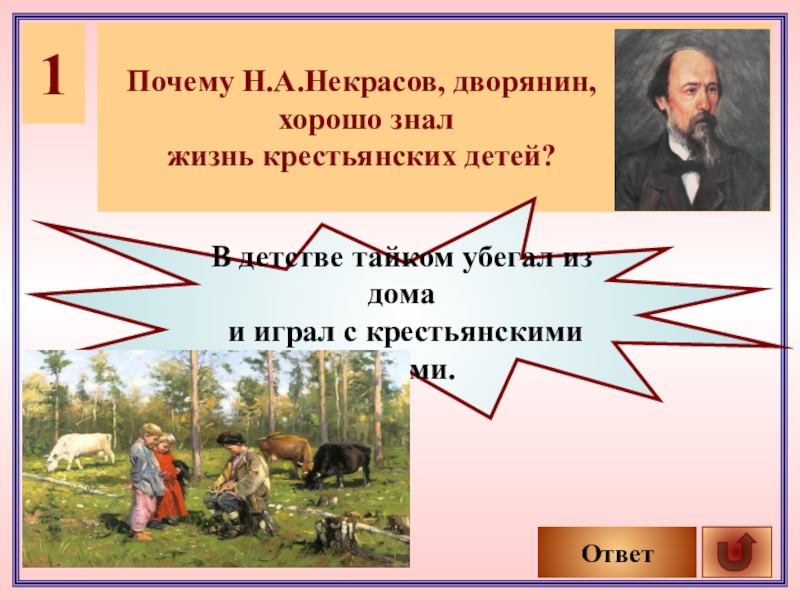 Н зачем. Крестьяне жизнь Некрасов. Некрасов был крестьянином. Некрасов дворянин. Некрасов игра.