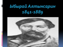 Презентация Ыбырай Алтынсарин 4 сынып