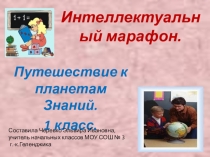 Презентация для 1 класса Путешествие к планетам знаний
