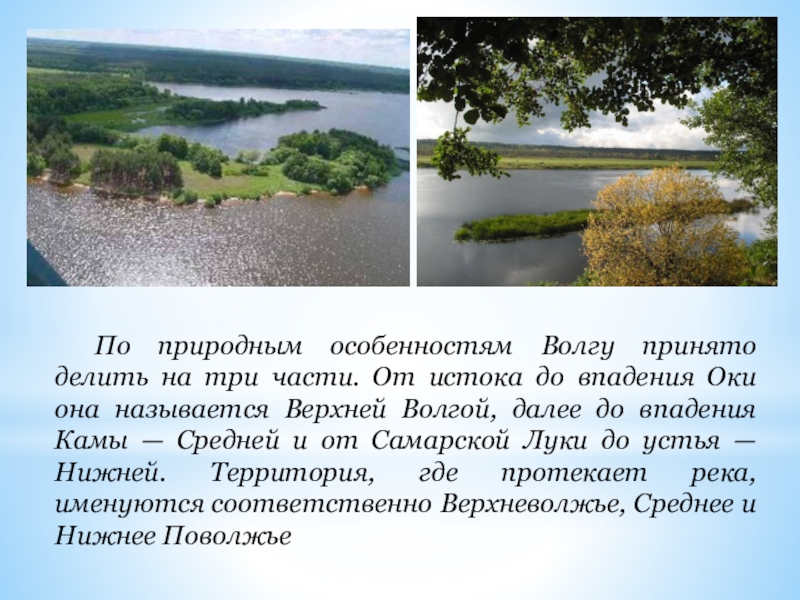 Природные особенности волги. Сообщение о реке Ока. Сообщение о реке Волге.