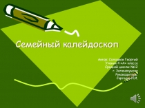 Исследовательский проект Семейный калейдоскоп