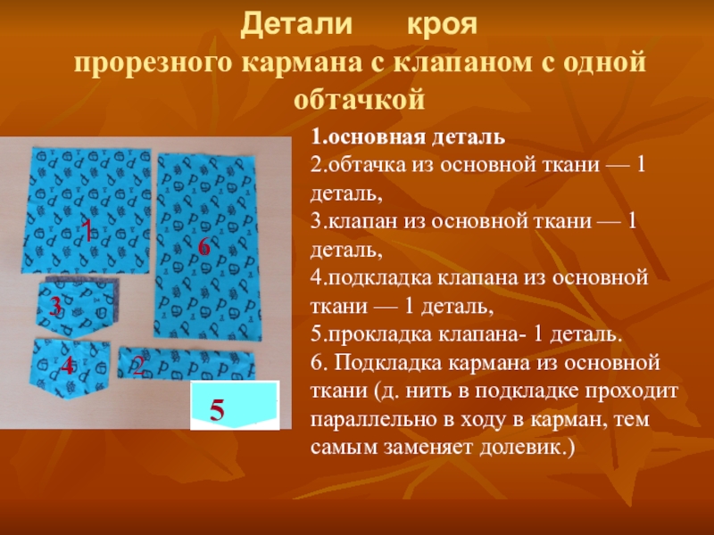 Карман с клапаном и одной обтачкой схема