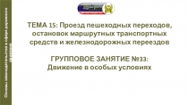 Презентация по автомобильной подготовке на тему Движение в особых условиях