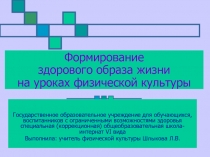 Формирование здорового образа жизни учащихся на уроках физической культуры