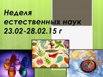 Презентация Неделя естественных наук