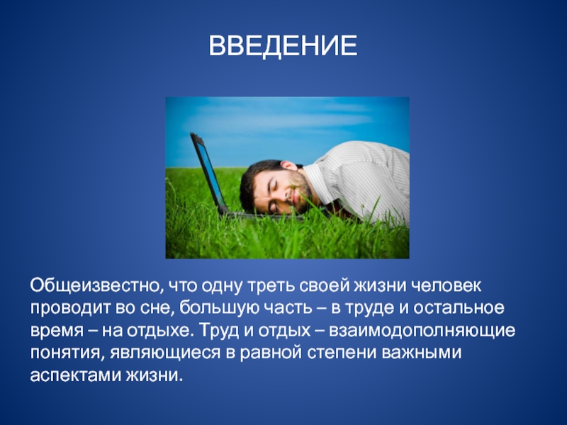 Треть жизни человека. Потребность в труде и отдыхе. Труд и отдых презентация. Потребность человека в труде и отдыхе. Потребность в общении труде и отдыхе.