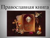 Православная книга на Руси