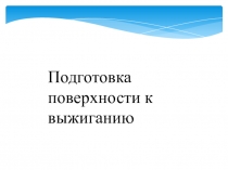 Презентация по технологии к уроку по теме: Подготовка поверхности к выжиганию (1 ч.).