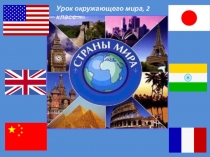 Презентация по окружающему миру Страны мира 2 класс