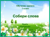 Обучение грамоте 1 класс. Собери слова. Прием раскраска.
