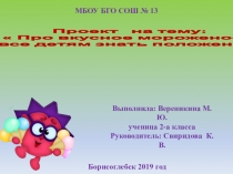 Презентация Про вкусное мороженое все детям знать положено!