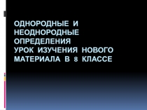 Презентация Однородные и неоднородные определения 8 класс