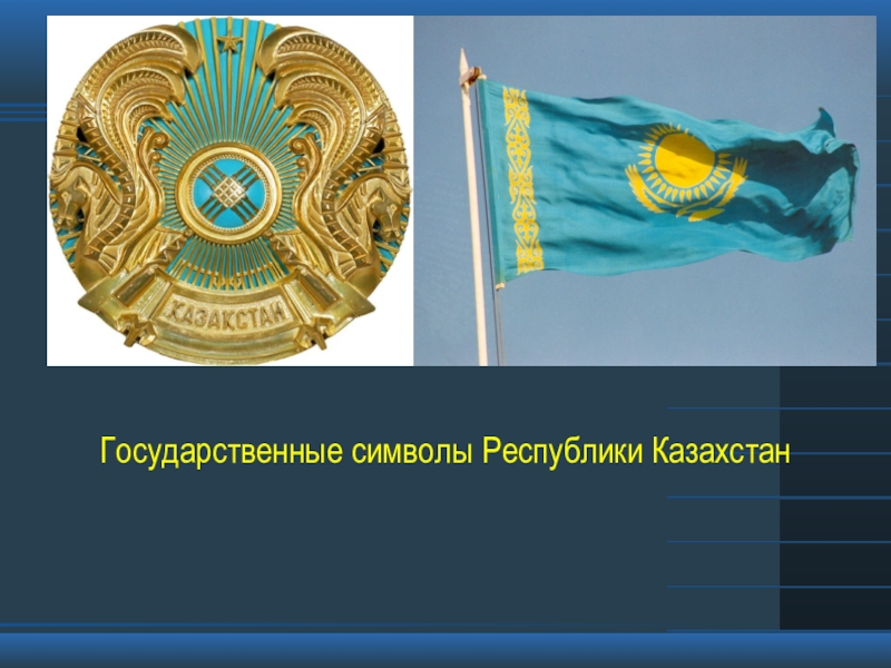 Казахстан значение. Символы Республики Казахстан. Гос символика РК. Национальные символы Казахстана. Государственные символы республик.