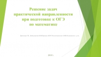 Решение задач при подготовке к ОГЭ по математике