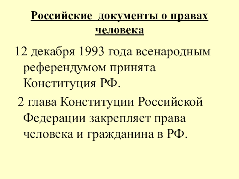 Российские документы о правах человека 12 декабря 1993 года всенародным референдумом принята Конституция РФ. 2 глава Конституции
