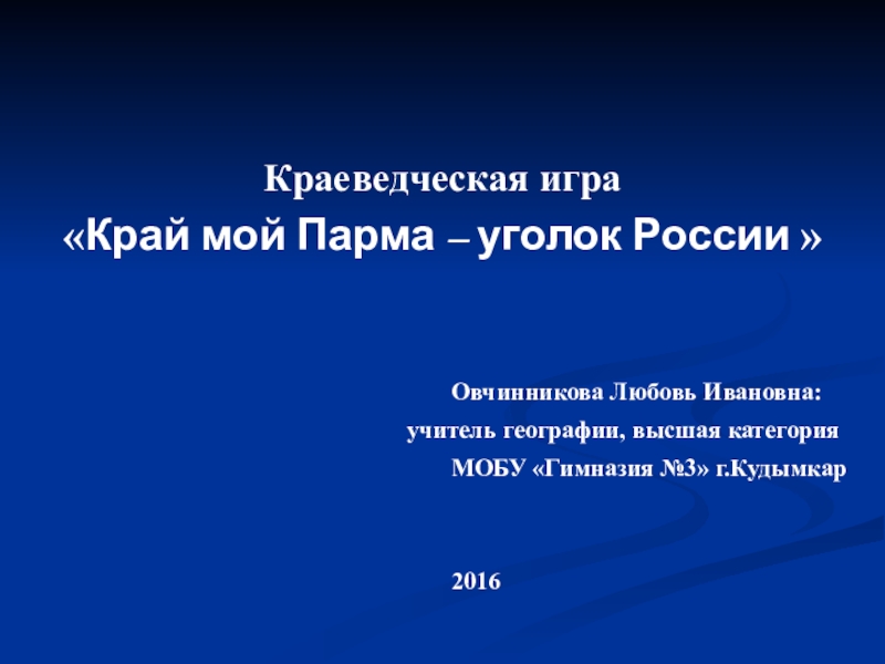 Презентация Презентация по краеведению тема: Край мой Парма - уголок России