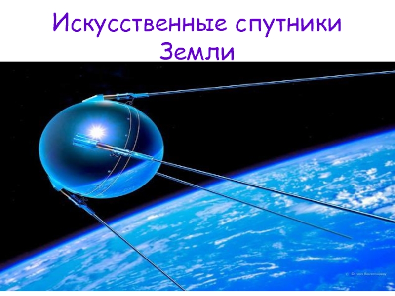 Название первого искусственного спутника. 4 Октября 1957-первый ИСЗ "Спутник" (СССР).. Первый искусственный Спутник земли 1957г. Спутник 4 октября 1957. Первый Спутник земли запущенный 4 октября 1957.