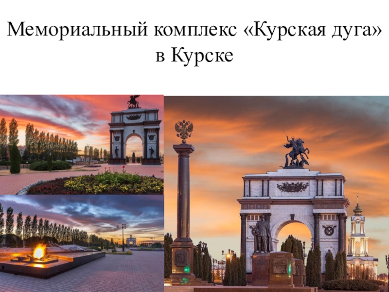 Презентация мемориальный комплекс курская дуга курск