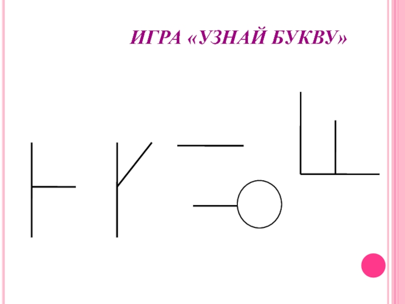 Понять буква. Игра узнай букву. Узнай буквы. Игра узнай букву 1 класс. Игра «узнай букву» по русскому.