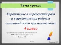 Презентация к уроку русского языка. 4 класс. Тема. Упражнение в определении рода и в правописании родовых окончаний имен прилагательных