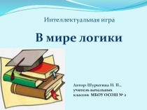 Интеллектуальная игра  В мире логики