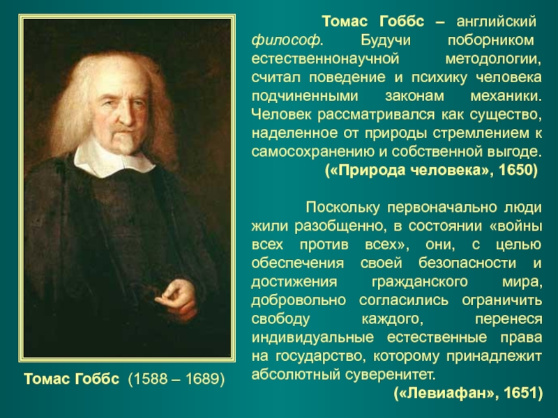 Гоббс философия. Т. Гоббс (1588-1679). Английский философ Томас Гоббс. Т. Гоббс, английский философ. Английские просветители Томас Гоббс.