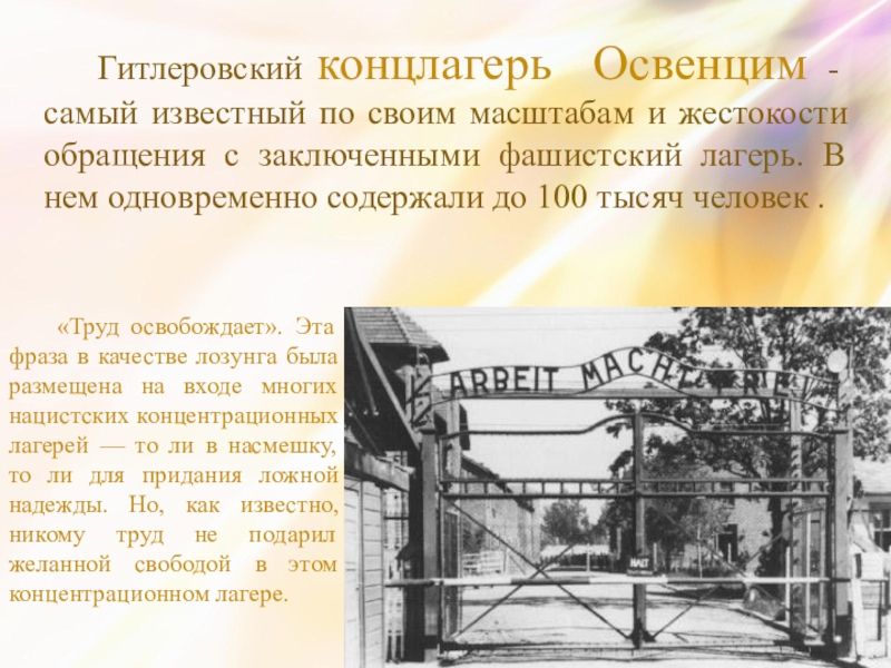 Фраза на воротах освенцима. Труд освобождает концлагерь. Лозунги нацистских лагерей. Труд освобождает Освенцим. Девизы нацистских лагерей.