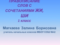 Презентация по русскому языку жи-ши 1 класс