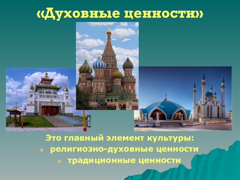 Как сохранить духовные ценности урок однкнр 5 класс презентация