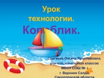 Урок технологии. Кораблик. Конструирование