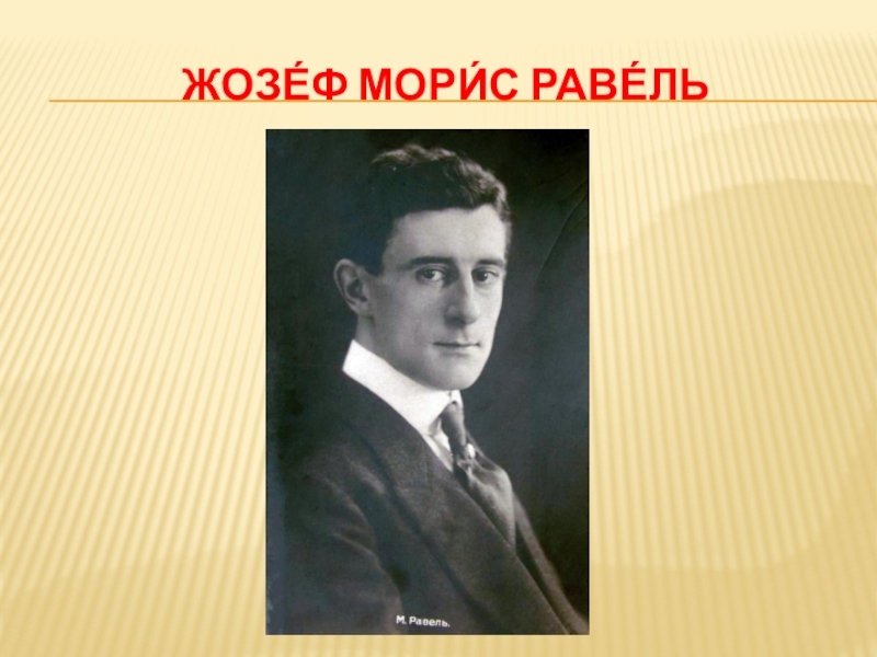 Образ единого. Морис Равель и Дягилев. Ален Равель. Жозеф Морис Равель могила. Морис Равель инициалы.