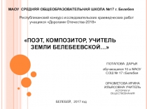 Презентация по истории Поэт,композитор, земли белебеевской