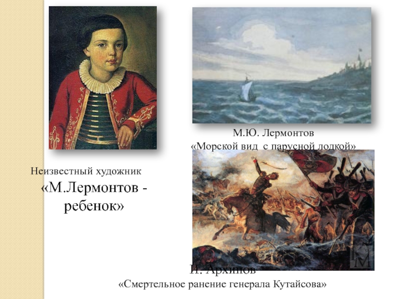 Лермонтов дети. Морской вид с парусной лодкой Лермонтов. Лермонтов море. Лермонтов ребенок. Лермонтов морской вид.