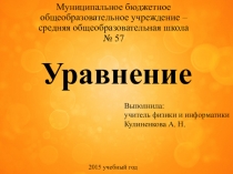 Презентация по математике на тему Уравнение (5 класс)