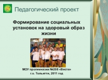 Презентация по физической культуре на тему Формирование социальных установок на здоровый образ жизни (1-4класс).