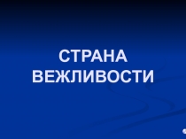 Презентация к классному часу Путешествие в страну вежливости (2 класс)