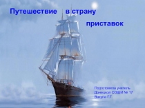 Презентация к уроку Повторение написания приставок.Словообразование