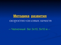Презентация Тема: Челночный бег.