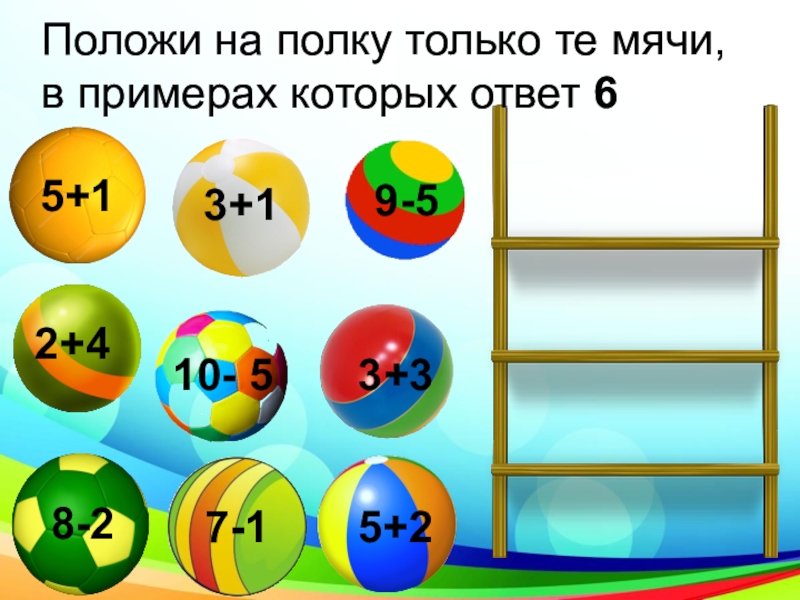 Положить на 7. Мячи с примерами 1 класс. Мяч с примерами как в школе с примерами. Примеры с мячиками логические. Картинка мяч с примерами в пределах 10.